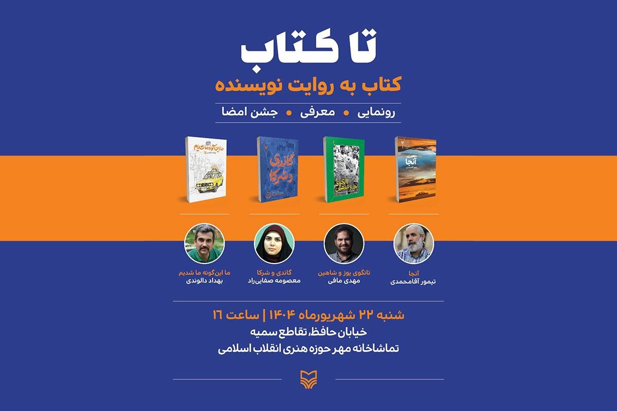 اولین برنامه «تا کتاب» با محوریت چهار کتاب؛ از جامجهانی تا سفر به هند اولین برنامه «تا کتاب» با محوریت چهار کتاب؛ از جامجهانی تا سفر به هند