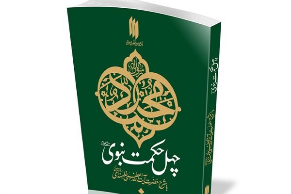 کتاب «چهل حکمت نبوی (ص)» با شرح آیتالله العظمی خامنهای منتشر شد کتاب «چهل حکمت نبوی (ص)» با شرح آیتالله العظمی خامنهای منتشر شد