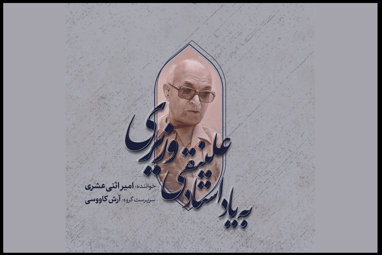 شنیدن ارادت یک خواننده جوان «به یاد استاد علینقی وزیری»