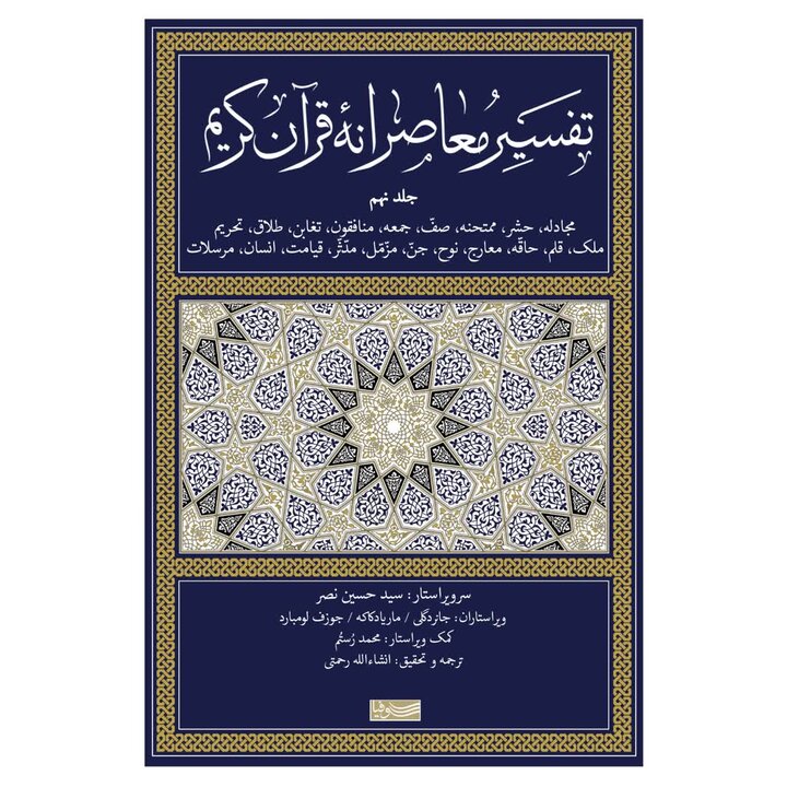 جلد نهم کتاب تفسیر معاصرانه قرآن به قلم سید حسن نصر منتشر شد