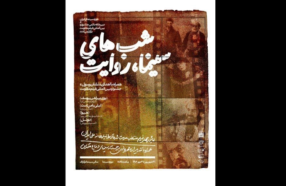 نمایش نسخه ترمیمشده آثار سینمایی به مناسبت هفته دفاع مقدس نمایش نسخه ترمیمشده آثار سینمایی به مناسبت هفته دفاع مقدس