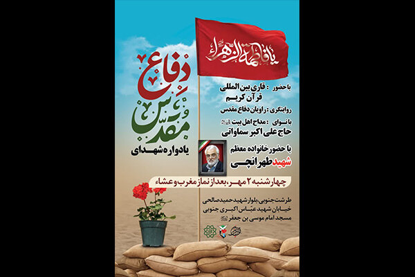 مراسم یادواره شهدای جنگ دفاع مقدس برگزار میشود مراسم یادواره شهدای جنگ دفاع مقدس برگزار میشود