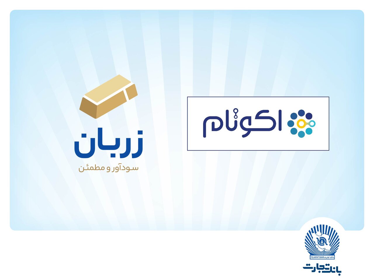 «زربان» و «اکوتام» دو محصول نوآور و برتر بانک تجارت معرفی شدند «زربان» و «اکوتام» دو محصول نوآور و برتر بانک تجارت معرفی شدند