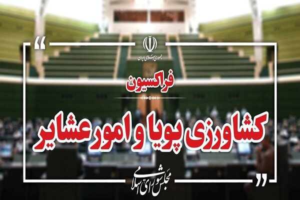 انتصاب روسای سه کمیته تخصصی در فراکسیون کشاورزی مجلس انتصاب روسای سه کمیته تخصصی در فراکسیون کشاورزی مجلس