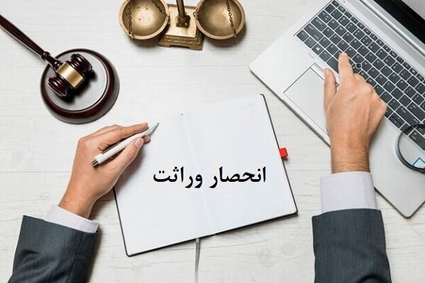 ارجاع پروندههای صدور گواهی حصر وراثت به ثبت احوال قانونی نیست ارجاع پروندههای صدور گواهی حصر وراثت به ثبت احوال قانونی نیست