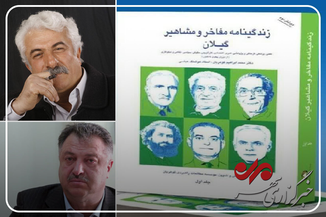 زندگینامه مفاخر گیلان؛ پروژهای در مسیر حفظ هویت بومی زندگینامه مفاخر گیلان؛ پروژهای در مسیر حفظ هویت بومی