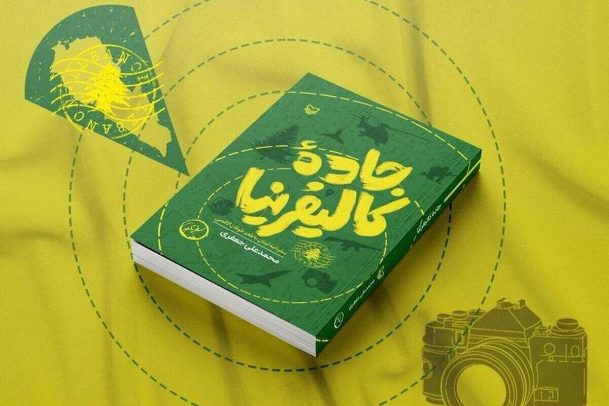 سفرنامهای متفاوت از روزهای آغازین طوفانالاقصی سفرنامهای متفاوت از روزهای آغازین طوفانالاقصی