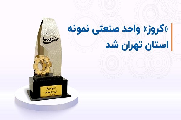 «کروز» واحد صنعتی نمونه استان تهران شد «کروز» واحد صنعتی نمونه استان تهران شد