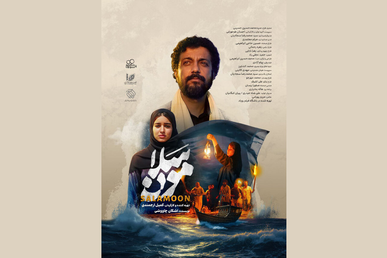 «سلامون» و روایت قصهای رازآلود در جنوب ایران «سلامون» و روایت قصهای رازآلود در جنوب ایران