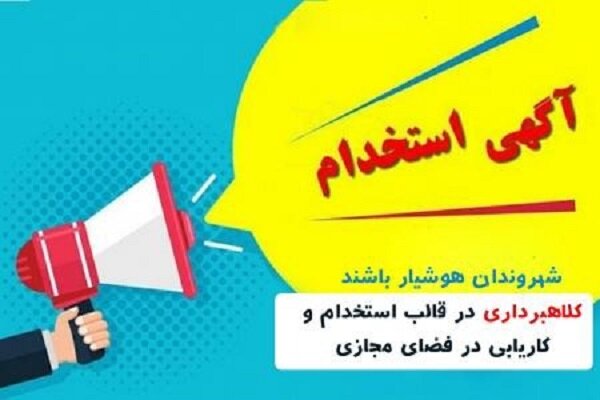 پلیس فتا: مراقب کلاهبرداری با عنوان «کاریابی اینترنتی» باشید پلیس فتا: مراقب کلاهبرداری با عنوان «کاریابی اینترنتی» باشید