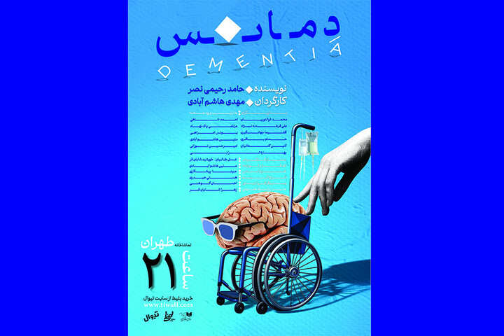 اجرای نمایش «دمانس» در تماشاخانه طهران اجرای نمایش «دمانس» در تماشاخانه طهران
