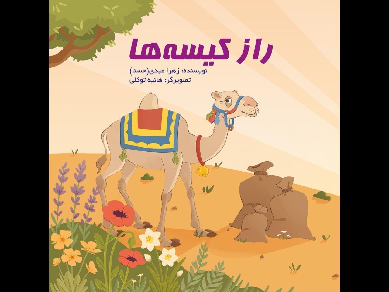 کتاب «راز کیسهها» منتشر شد؛ داستان شعب ابوطالب برای کودکان کتاب «راز کیسهها» منتشر شد؛ داستان شعب ابوطالب برای کودکان