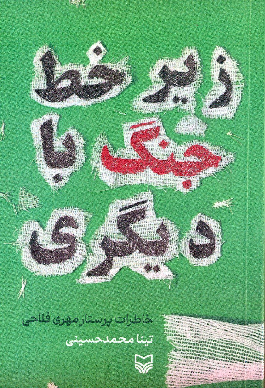 آثاری که فداکاری پرستاران را به تصویر کشیدهاند