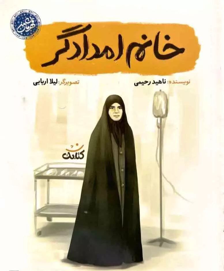 آثاری که فداکاری پرستاران را به تصویر کشیدهاند