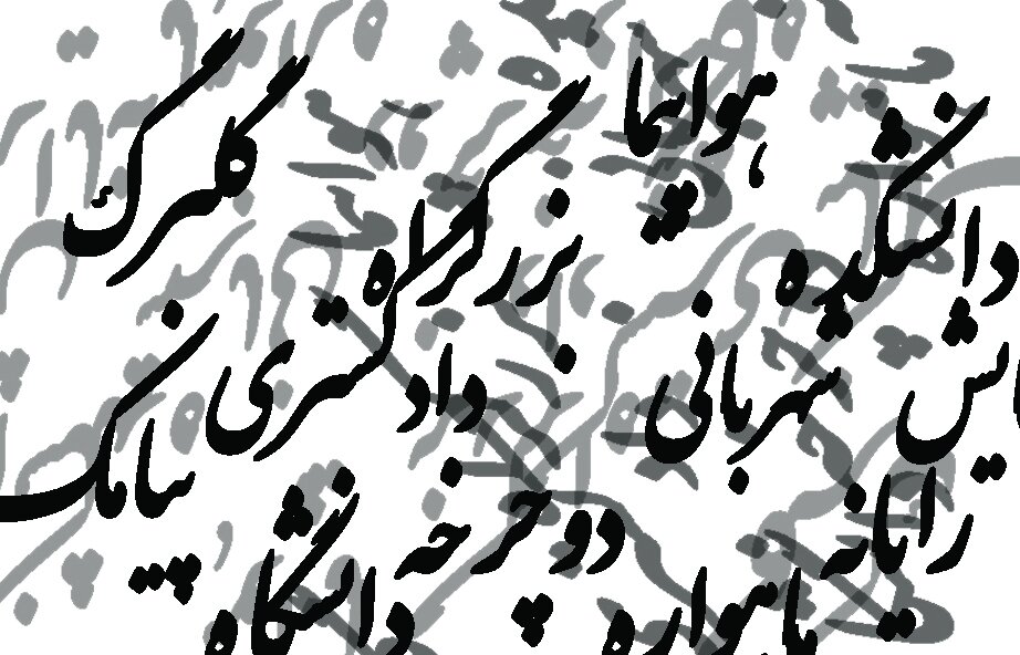 واژههای فارسی را به سخره نگیریم؛ واسپاری به لشکر واژههای بیگانه! واژههای فارسی را به سخره نگیریم؛ واسپاری به لشکر واژههای بیگانه!