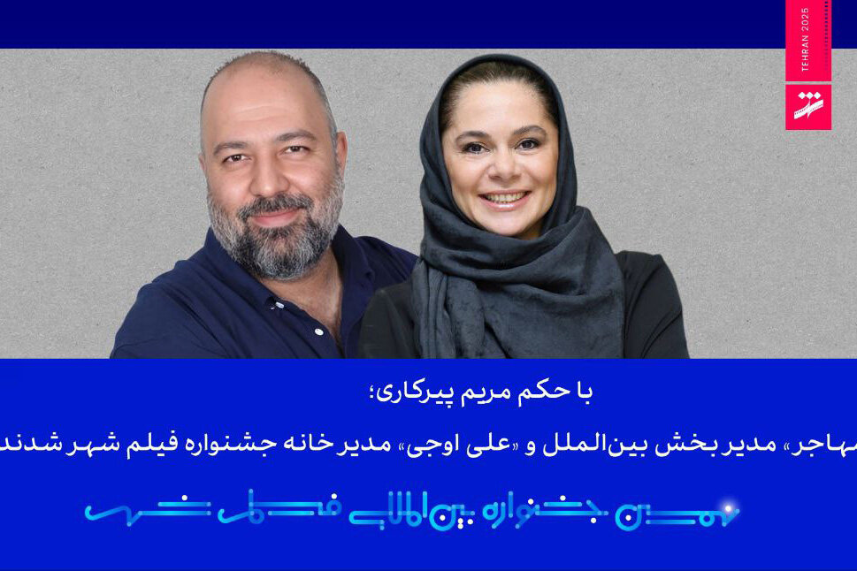 مستانه مهاجر و علی اوجی از جشنواره فیلم شهر حکم گرفتند مستانه مهاجر و علی اوجی از جشنواره فیلم شهر حکم گرفتند