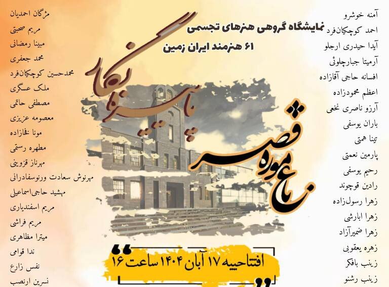 «پاییزنگار» روایت رنگها و احساسها در باغ موزه قصر «پاییزنگار» روایت رنگها و احساسها در باغ موزه قصر
