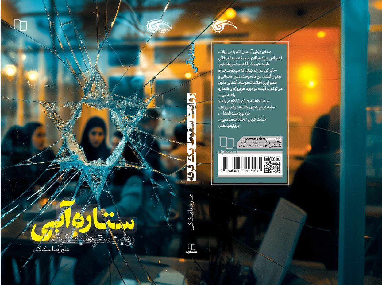 روایت جنگ خاموش ذهنها در رمان امنیتی «ستاره آبی» روایت جنگ خاموش ذهنها در رمان امنیتی «ستاره آبی»