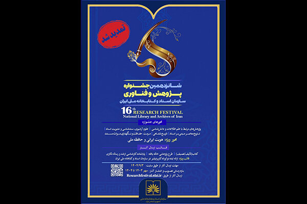 تمدید مهلت ارسال آثار به جشنواره پژوهش و فناوری کتابخانه ملی تمدید مهلت ارسال آثار به جشنواره پژوهش و فناوری کتابخانه ملی