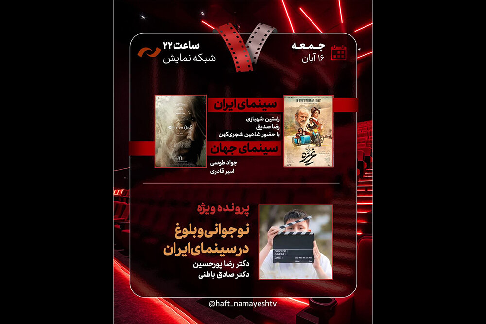 «غریزه» و «نوجوانی و بلوغ در سینمای ایران» در «هفت» بررسی میشوند «غریزه» و «نوجوانی و بلوغ در سینمای ایران» در «هفت» بررسی میشوند