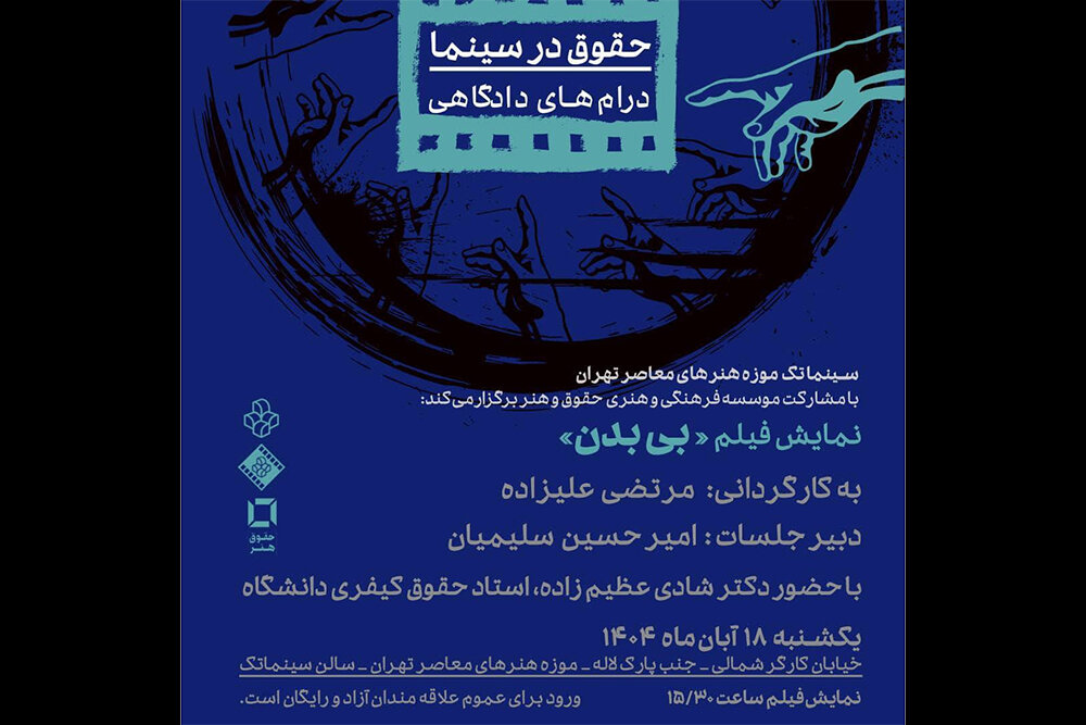 نمایش فیلم «بی بدن» در سینماتک موزه هنرهای معاصر تهران نمایش فیلم «بی بدن» در سینماتک موزه هنرهای معاصر تهران