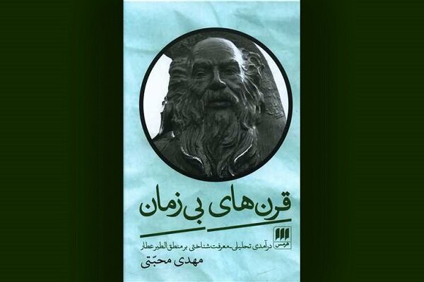 «قرنهای بیزمان» نگاهی جامع به آثار عطار نیشابوری «قرنهای بیزمان» نگاهی جامع به آثار عطار نیشابوری