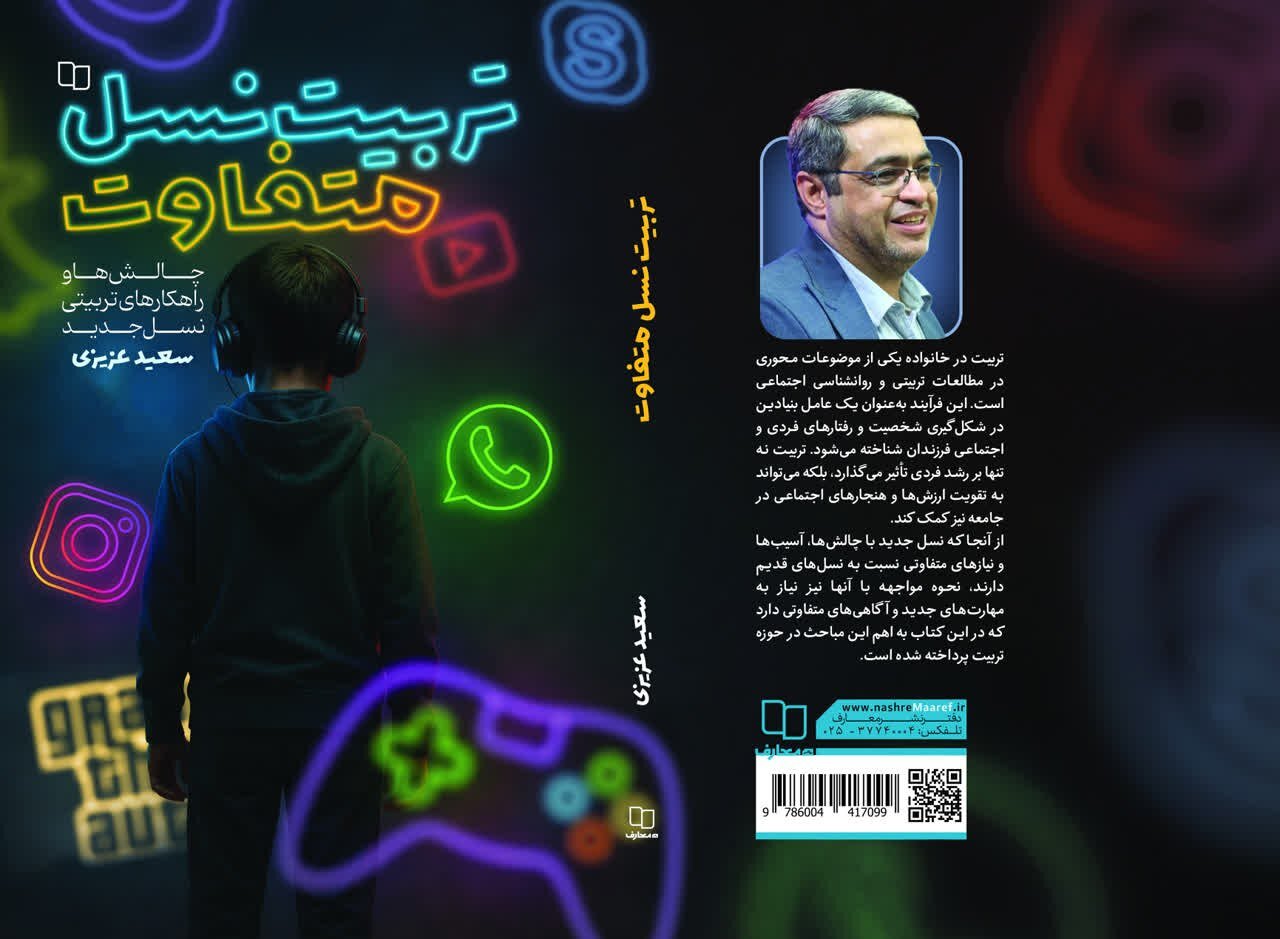 با خرید کتاب «تربیت نسل متفاوت» برنده بن یک میلیونی شوید با خرید کتاب «تربیت نسل متفاوت» برنده بن یک میلیونی شوید