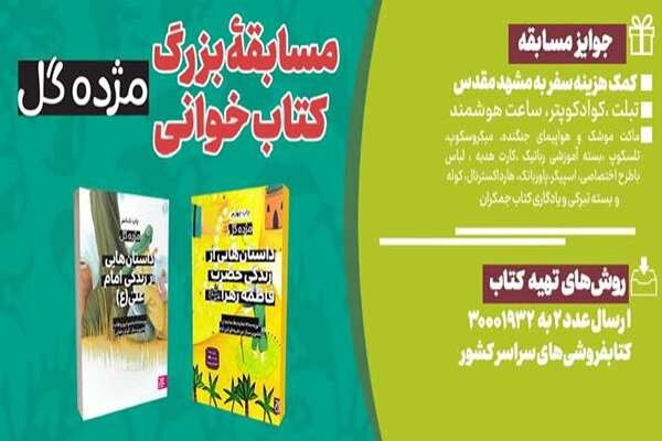 پویش ملی کتابخوانی «کتاب پویا» با محوریت مجموعۀ «مژده گل» برگزار میش پویش ملی کتابخوانی «کتاب پویا» با محوریت مجموعۀ «مژده گل» برگزار میش