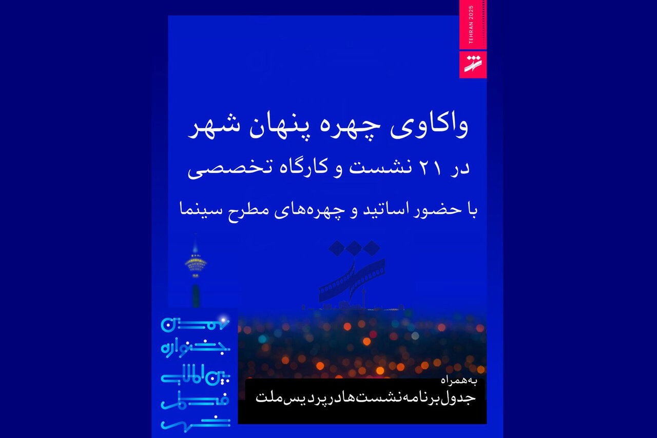برنامه نشستهای جشنواره فیلم شهر اعلام شد؛ از مهدویان تا فرزاد موتمن برنامه نشستهای جشنواره فیلم شهر اعلام شد؛ از مهدویان تا فرزاد موتمن