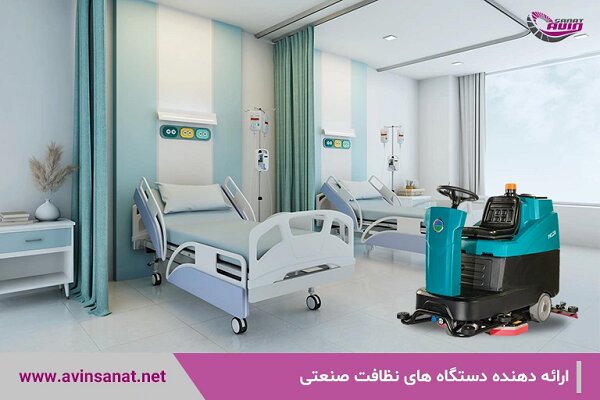آوین صنعت مرکز فروش اسکرابر صنعتی آوین صنعت مرکز فروش اسکرابر صنعتی
