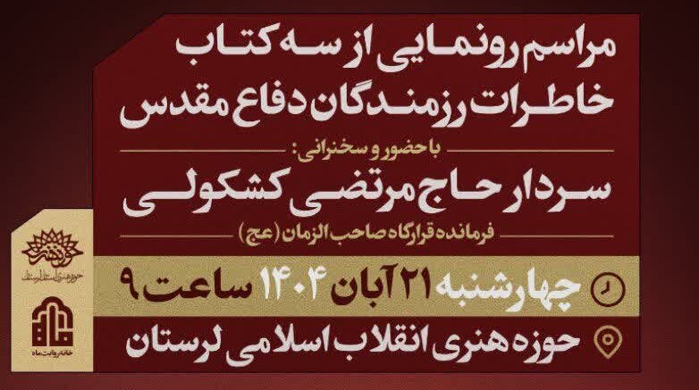 رونمایی از ۳ اثر تازه در حوزه خاطرات دفاع مقدس در لرستان رونمایی از ۳ اثر تازه در حوزه خاطرات دفاع مقدس در لرستان
