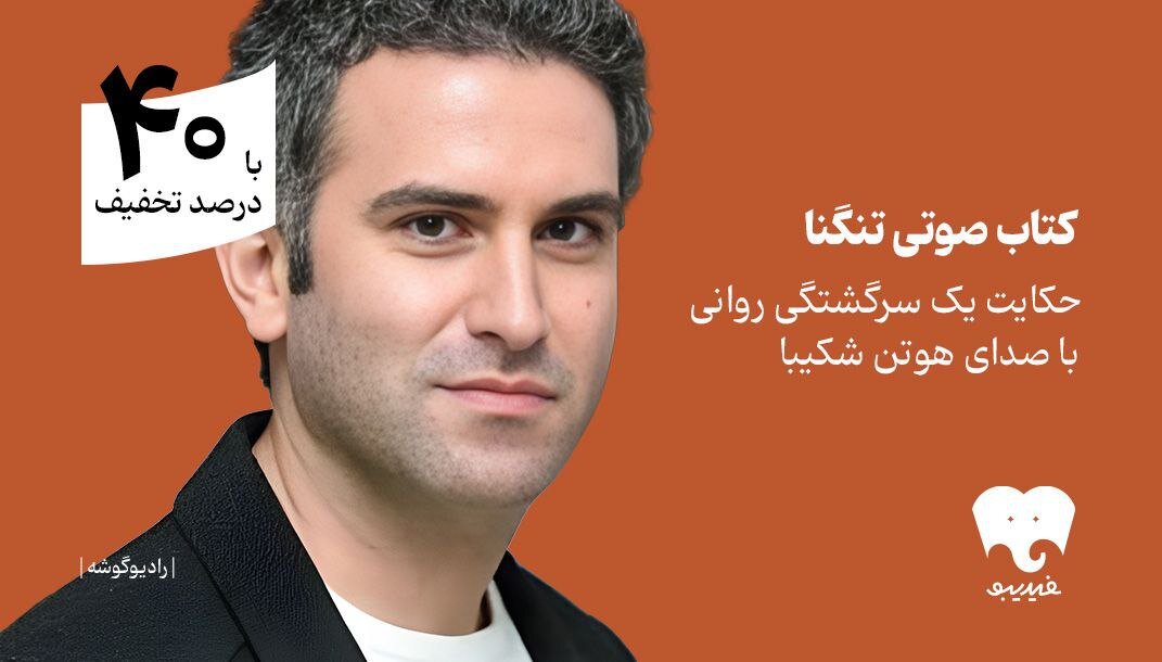 یک سرگشتگی روانی با هوتن شکیبا را بشنوید/ «تنگنا» در فیدیبو یک سرگشتگی روانی با هوتن شکیبا را بشنوید/ «تنگنا» در فیدیبو