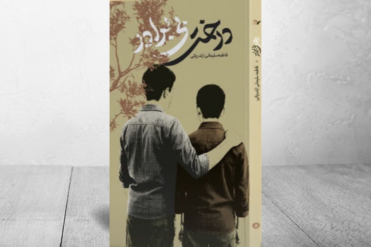 روایت نوجوانان فداکار دهه۶۰ در «درخت بیبرادر» روایت نوجوانان فداکار دهه۶۰ در «درخت بیبرادر»