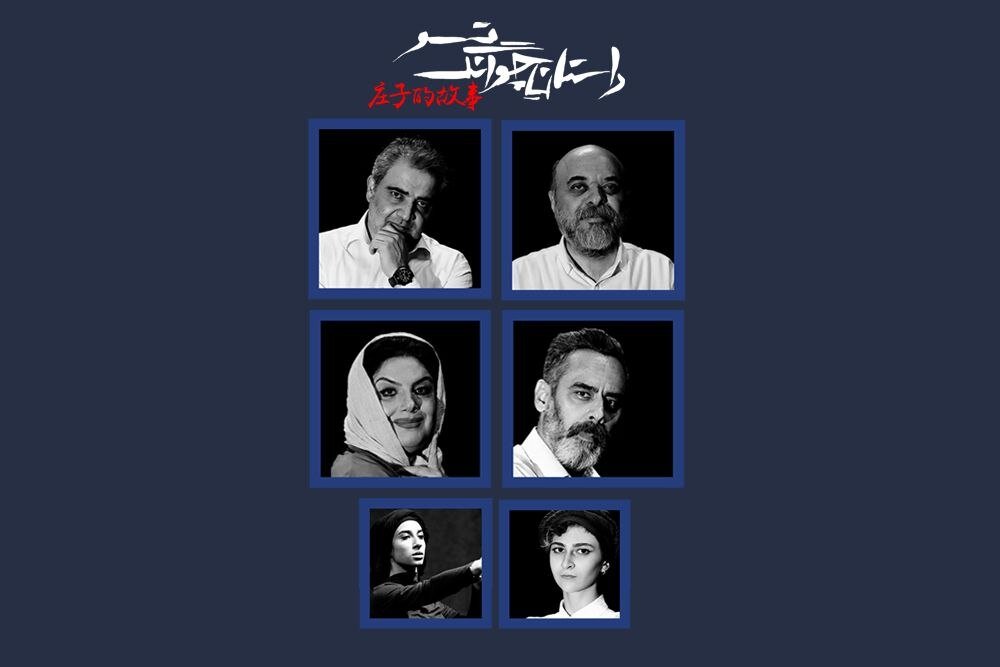 بازیگران نمایش «داستان چوانگ تسو» معرفی شدند بازیگران نمایش «داستان چوانگ تسو» معرفی شدند