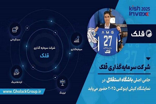 قلک؛ از حمایت مالی باشگاه استقلال تا حضور پررنگ در بازار سرمایه قلک؛ از حمایت مالی باشگاه استقلال تا حضور پررنگ در بازار سرمایه