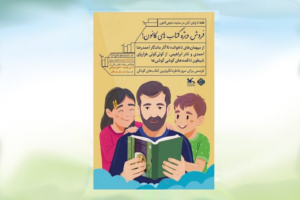 فروش ویژه کتابهای کانون در دیجیکانون به مناسبت هفته کتاب فروش ویژه کتابهای کانون در دیجیکانون به مناسبت هفته کتاب