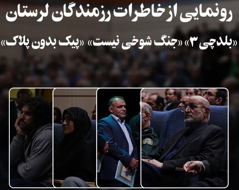 صدای ماندگار ادبیات پایداری در لرستان؛ ۳ اثر جدید رونمایی شد صدای ماندگار ادبیات پایداری در لرستان؛ ۳ اثر جدید رونمایی شد