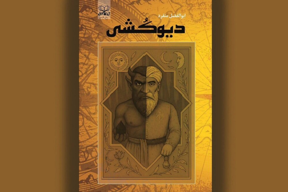 داستانی از سفر فَرُّخان برای «دیوکشی» داستانی از سفر فَرُّخان برای «دیوکشی»