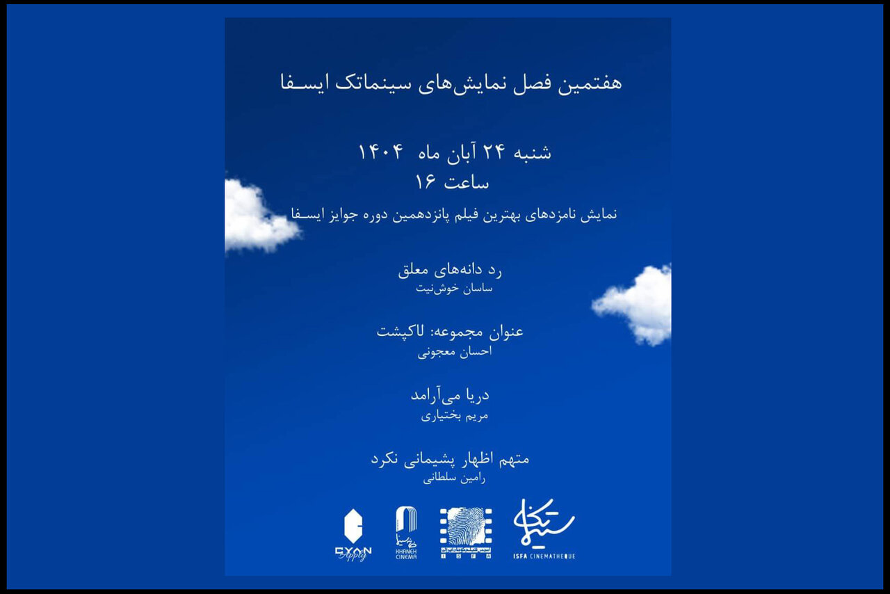 نمایش نامزدهای بهترین فیلم جوایز ایسفا در خانه سینما نمایش نامزدهای بهترین فیلم جوایز ایسفا در خانه سینما