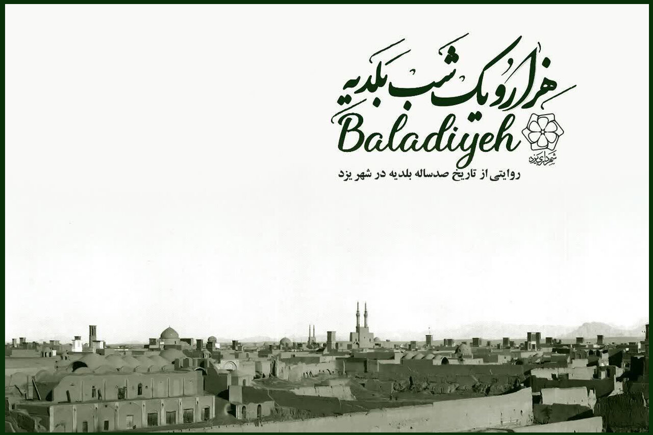 نمایش بخشی از فرهنگ و تاریخ شهر یزد؛ بلدیه چگونه در ایران شکل گرفت؟ نمایش بخشی از فرهنگ و تاریخ شهر یزد؛ بلدیه چگونه در ایران شکل گرفت؟