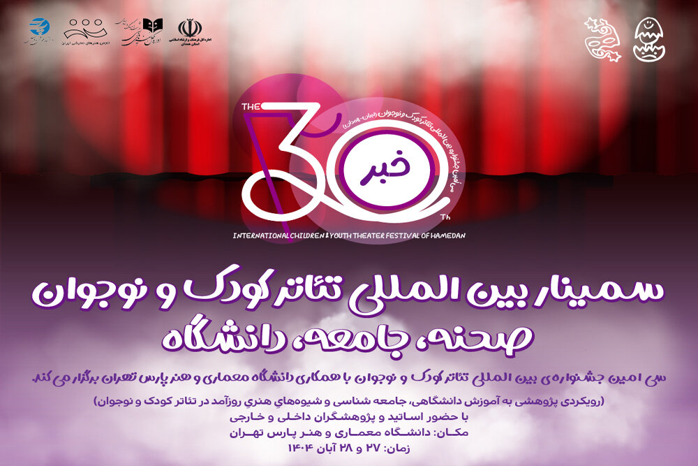 برگزاری سمینار جشنواره بینالمللی تئاتر کودک و نوجوان برگزاری سمینار جشنواره بینالمللی تئاتر کودک و نوجوان