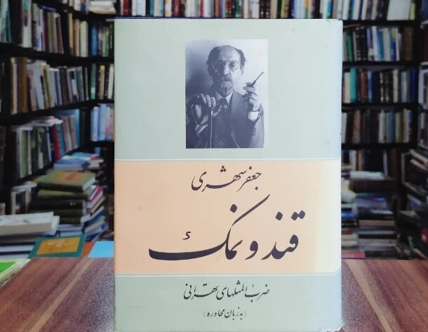 جعفر شهری در «قند و نمک» ضربالمثل میگوید جعفر شهری در «قند و نمک» ضربالمثل میگوید