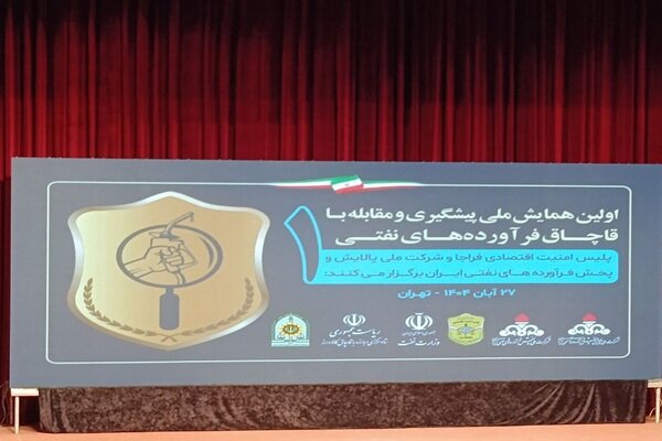 همایش ملی پیشگیری از قاچاق فرآورده های نفتی برگزار شد همایش ملی پیشگیری از قاچاق فرآورده های نفتی برگزار شد
