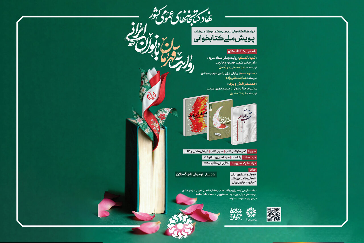 پویش ملی کتابخوانی روایت قهرمان بانوان ایرانی پویش ملی کتابخوانی روایت قهرمان بانوان ایرانی