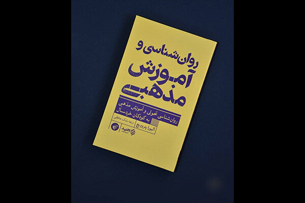 کودکان بیش از آنچه تصور میشود مفاهیم دینی را میفهمند کودکان بیش از آنچه تصور میشود مفاهیم دینی را میفهمند
