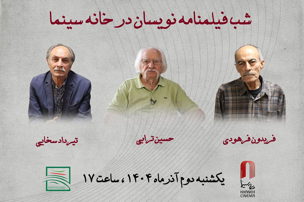 برگزاری شب فیلمنامهنویسان در خانه سینما برگزاری شب فیلمنامهنویسان در خانه سینما