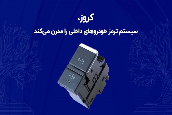 کروز، سیستم ترمز خودروهای داخلی را مدرن میکند کروز، سیستم ترمز خودروهای داخلی را مدرن میکند