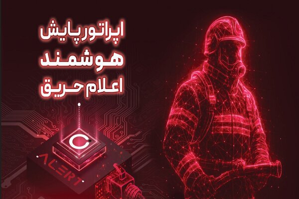 آتشنشانی تهران هوشمند شد آتشنشانی تهران هوشمند شد