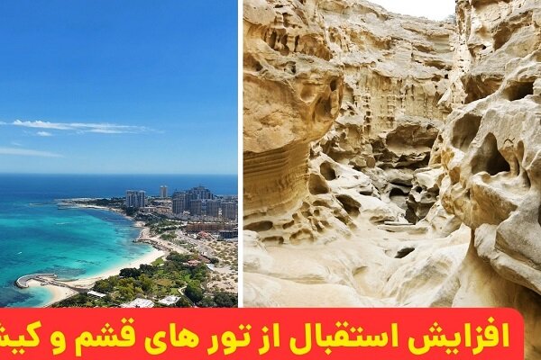 افزایش استقبال از تورهای قشم و کیش در فصل پاییز افزایش استقبال از تورهای قشم و کیش در فصل پاییز