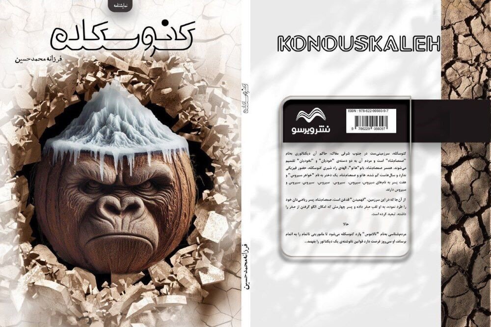 خلا متن بومی در تئاتر ایران؛ «کنوسکله» یک طنز تلخ است! خلا متن بومی در تئاتر ایران؛ «کنوسکله» یک طنز تلخ است!